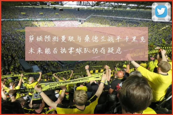 萨顿预测曼联与桑德兰战平卡里克未来能否执掌球队仍存疑虑