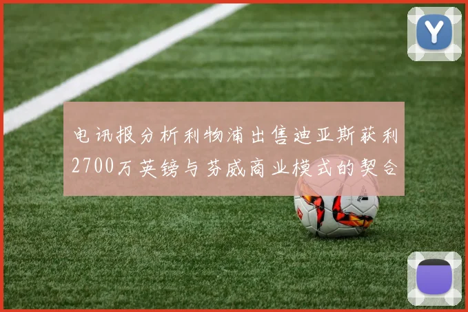 电讯报分析利物浦出售迪亚斯获利2700万英镑与芬威商业模式的契合