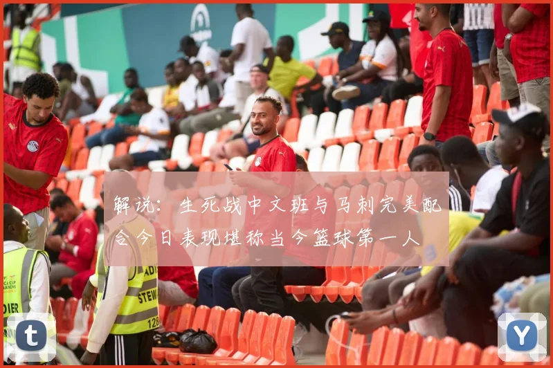 解说：生死战中文班与马刺完美配合今日表现堪称当今篮球第一人