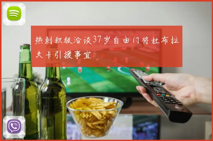 热刺积极洽谈37岁自由门将杜布拉夫卡引援事宜